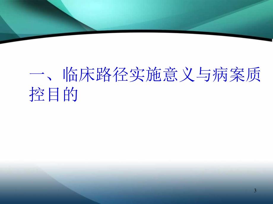 临床路径病历书写与评估标准ppt演示课件_第3页