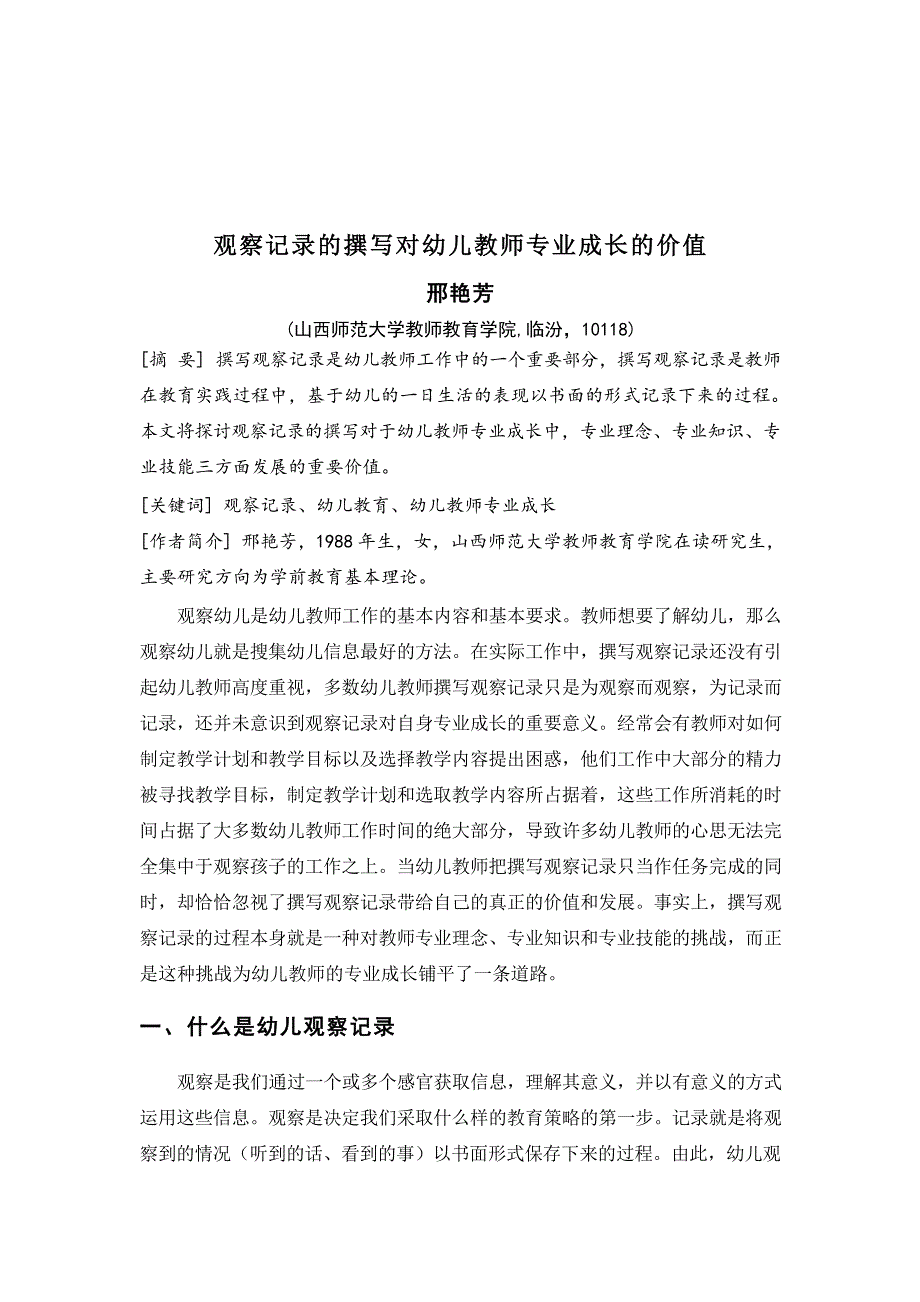 观察记录的撰写对幼儿教师专业成长的价值_第1页