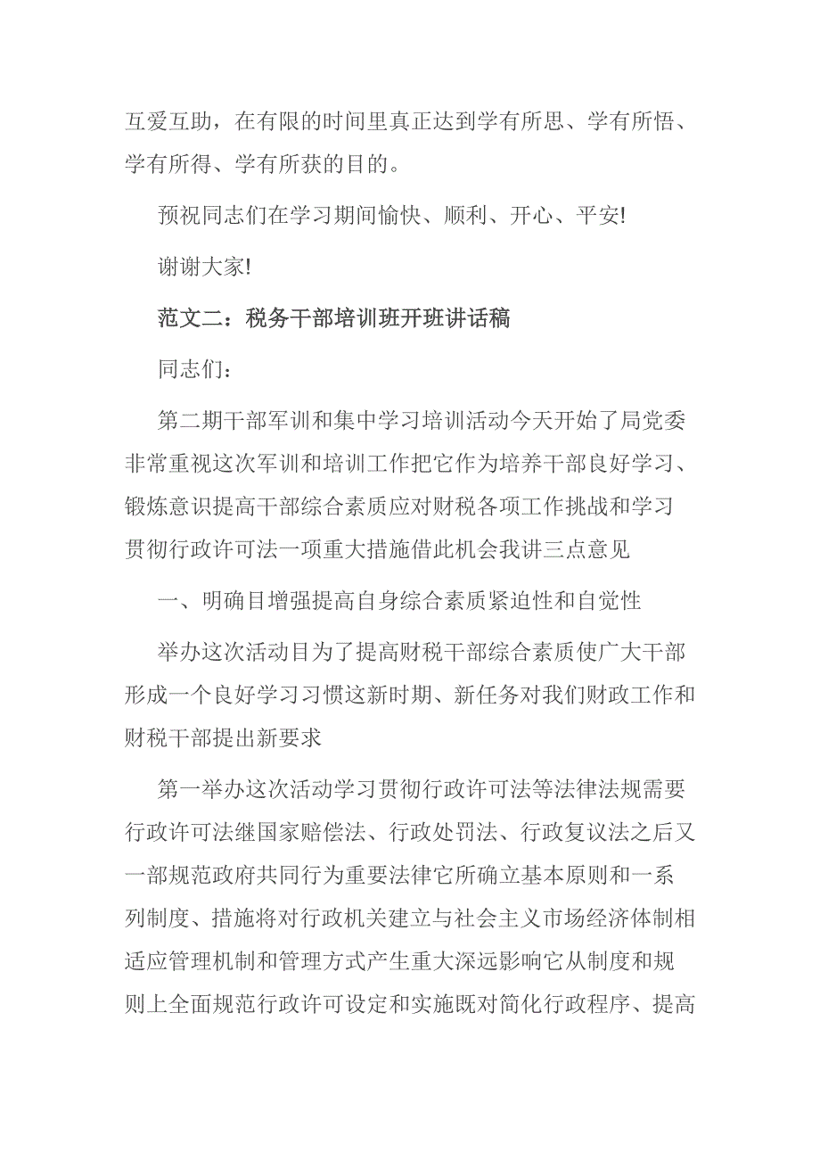 税务干部培训班开班讲话稿_第4页