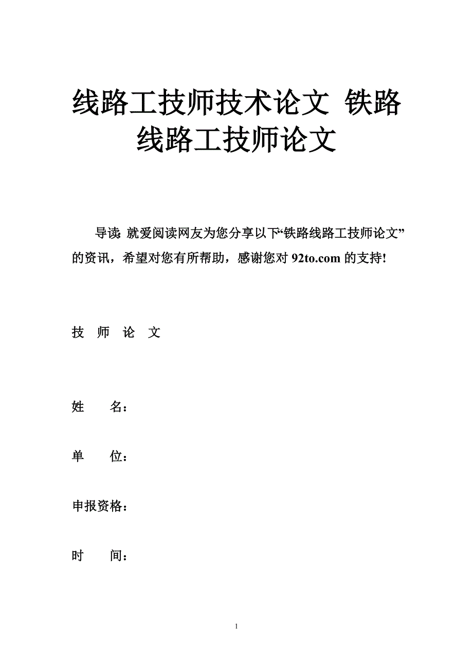 线路工技师技术论文 铁路线路工技师论文_第1页