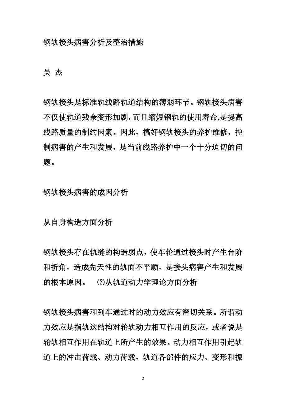 线路工技师技术论文 铁路线路工技师论文_第2页