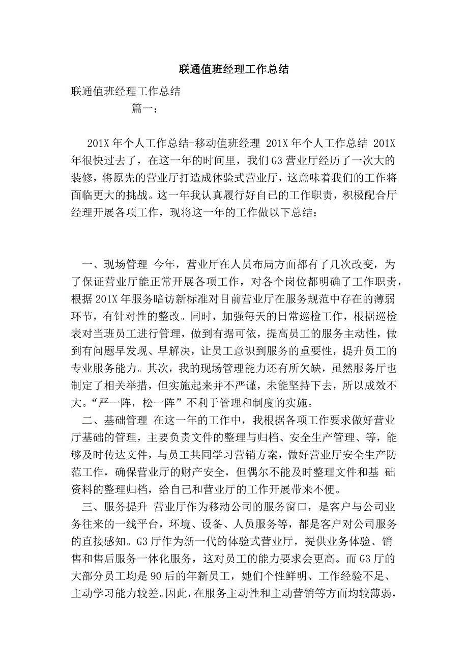 联通值班经理工作总结_第1页