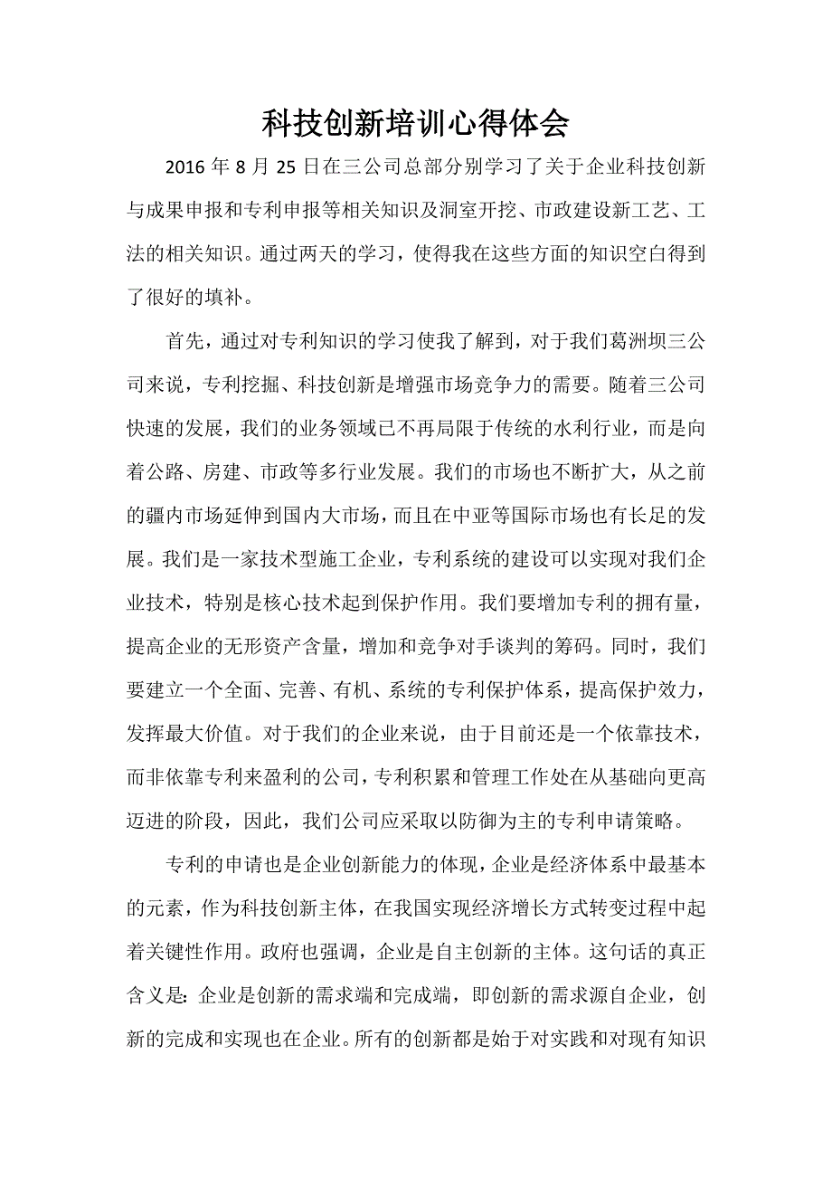 科技创新培训心得体会_学习总结_总结汇报_实用文档_第1页