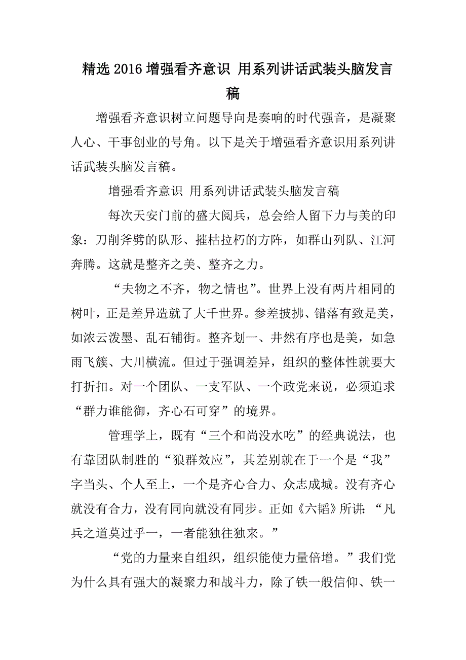 精选2016增强看齐意识 用系列讲话武装头脑发言稿_第1页