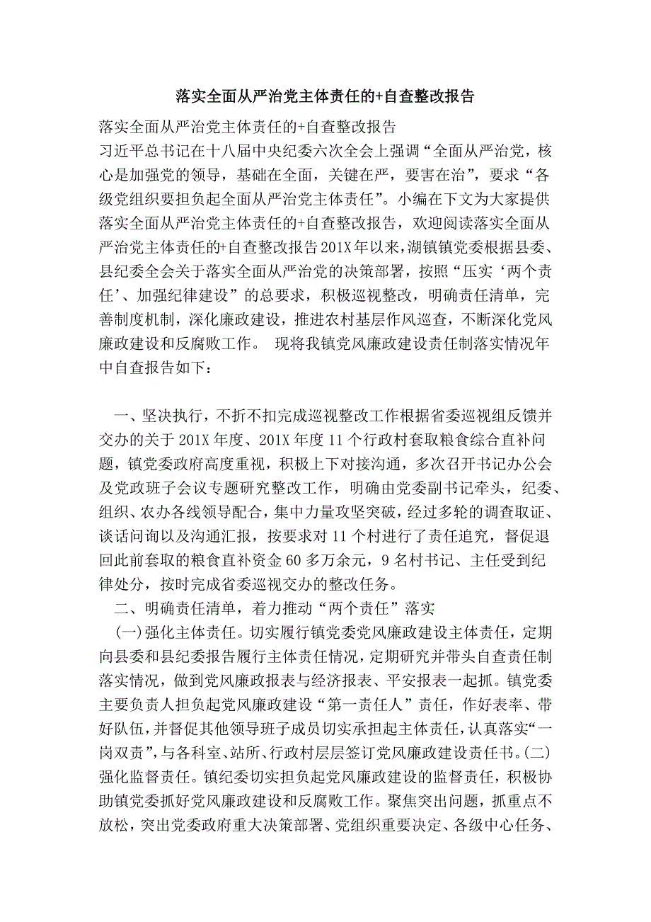 落实全面从严治党主体责任的 自查整改报告_第1页