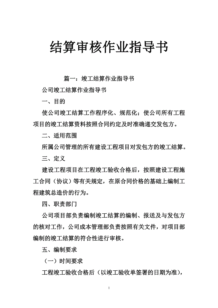 结算审核作业指导书_第1页