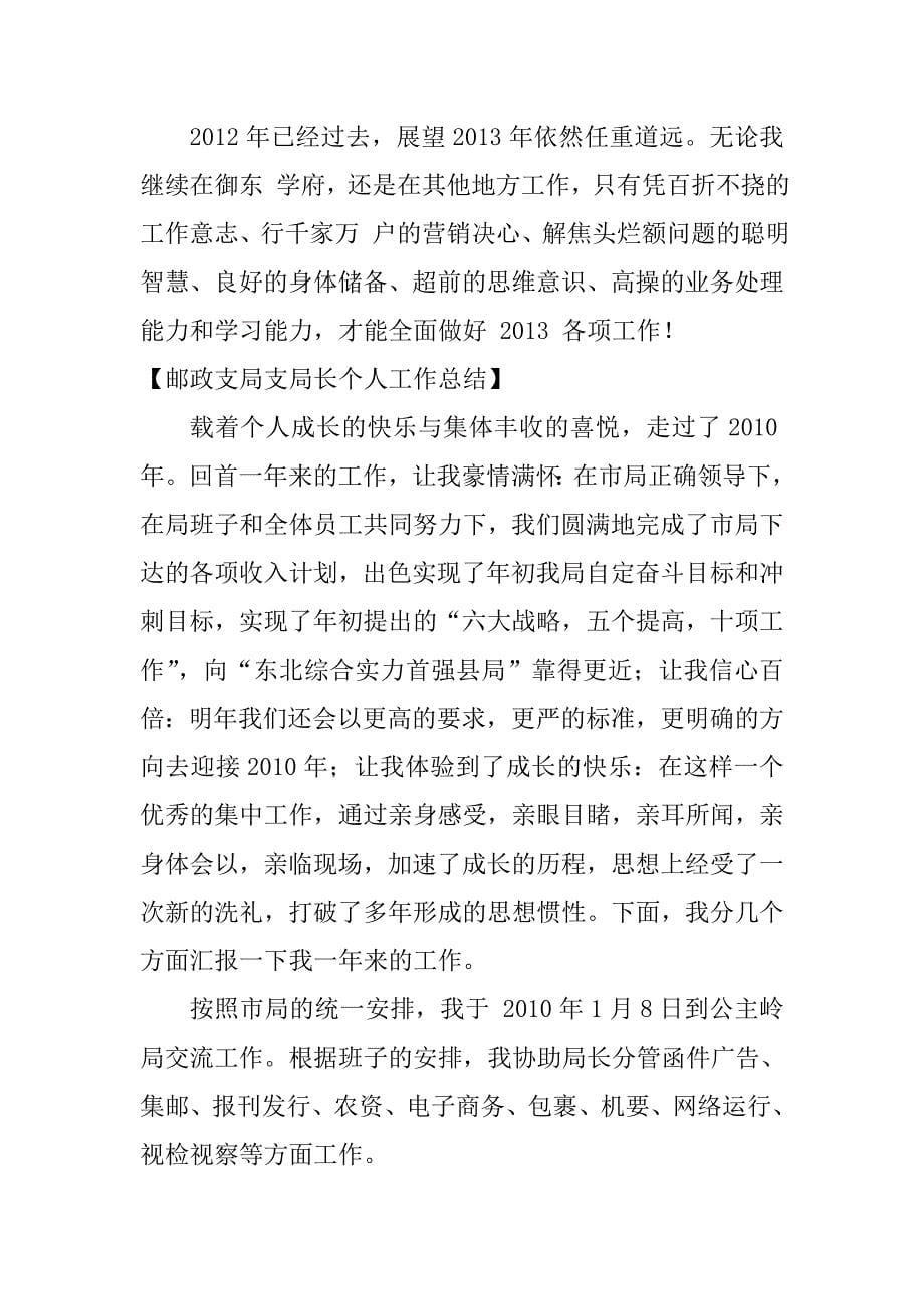 邮政支局支局长个人工作总结_第5页