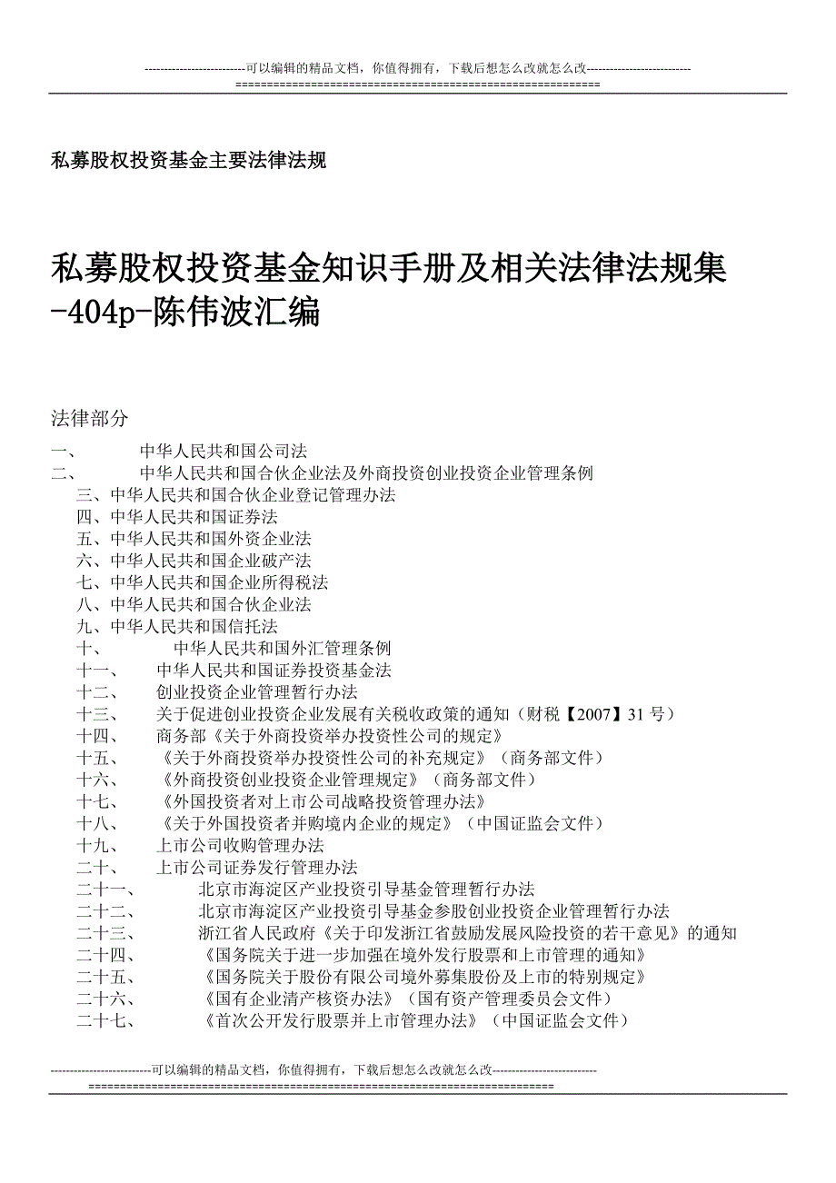 私募股权投资基金主要法律法规_第1页