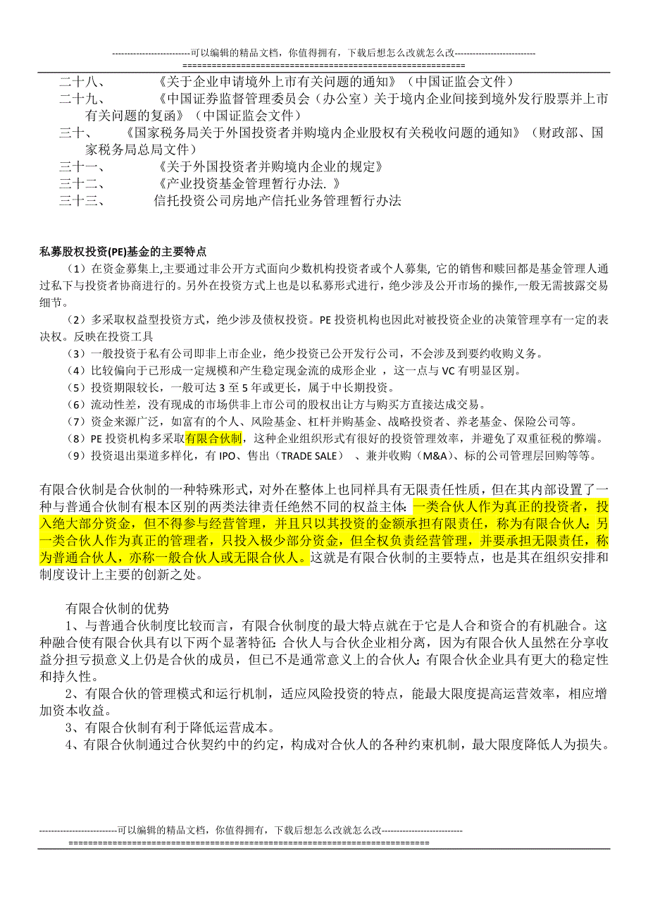 私募股权投资基金主要法律法规_第2页