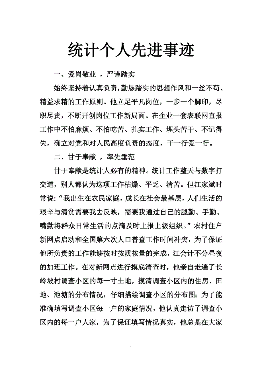 统计个人先进事迹_第1页