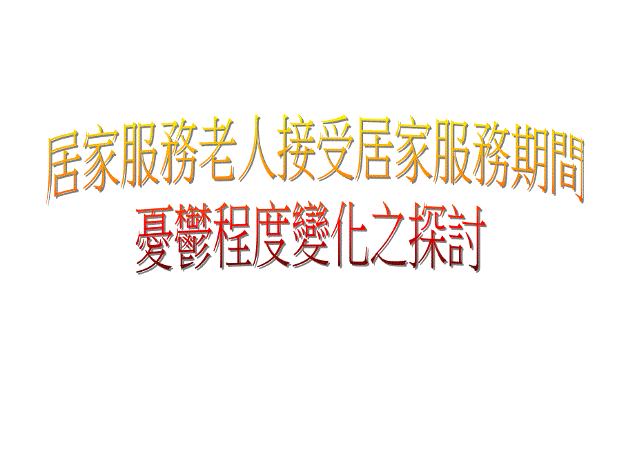 居家服务老人接受居家服务期间忧郁程度变化之探讨_第1页