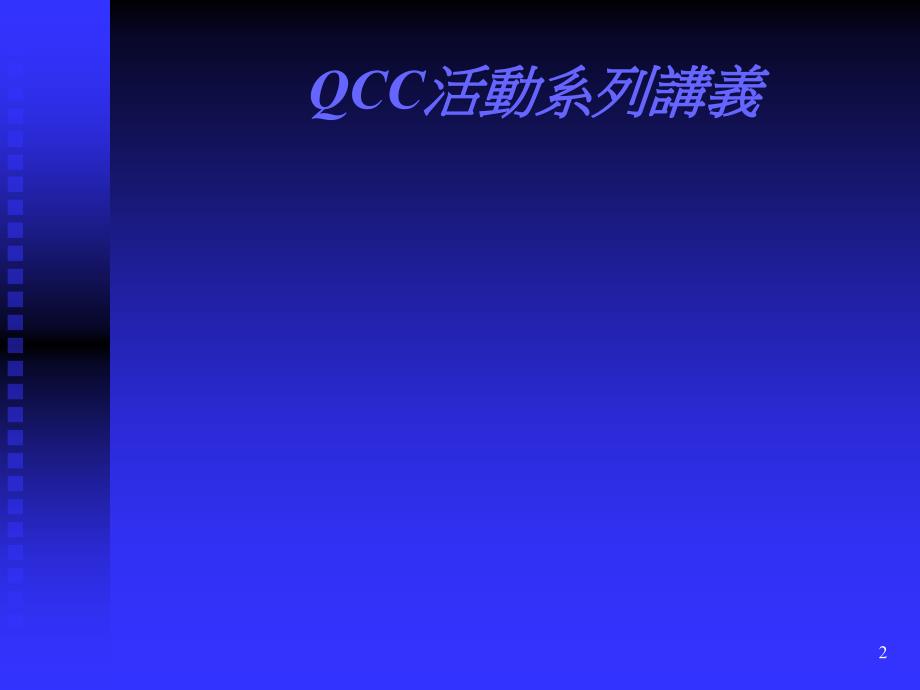 QCC系列活动讲义PPT演示课件_第2页