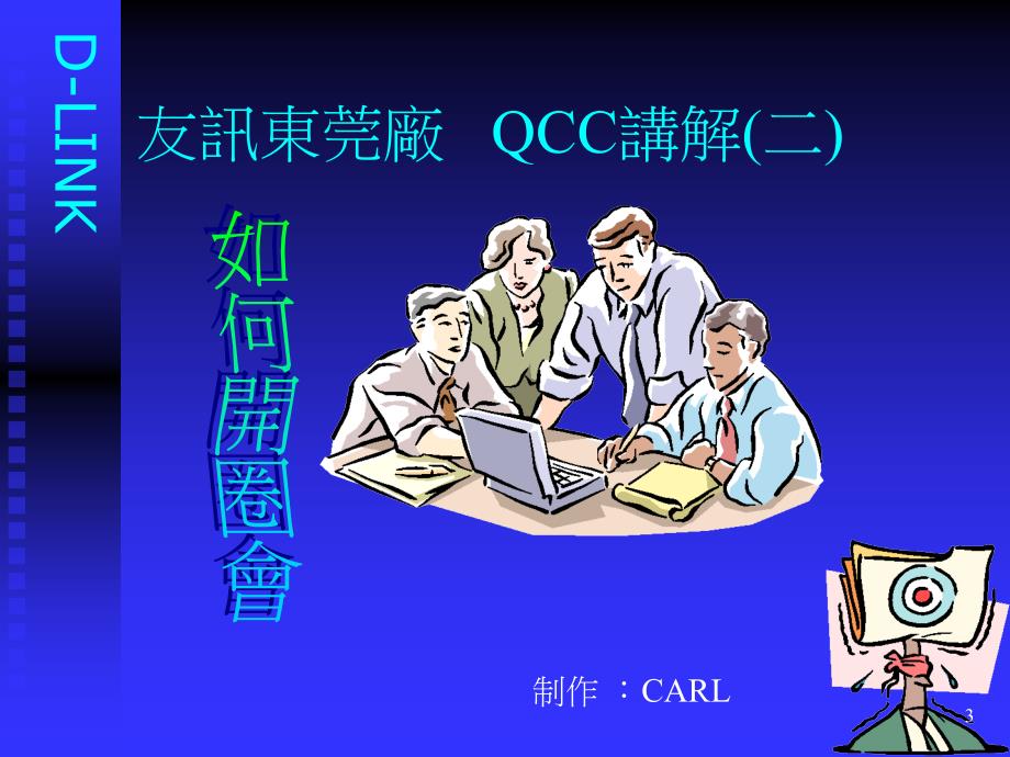 QCC系列活动讲义PPT演示课件_第3页