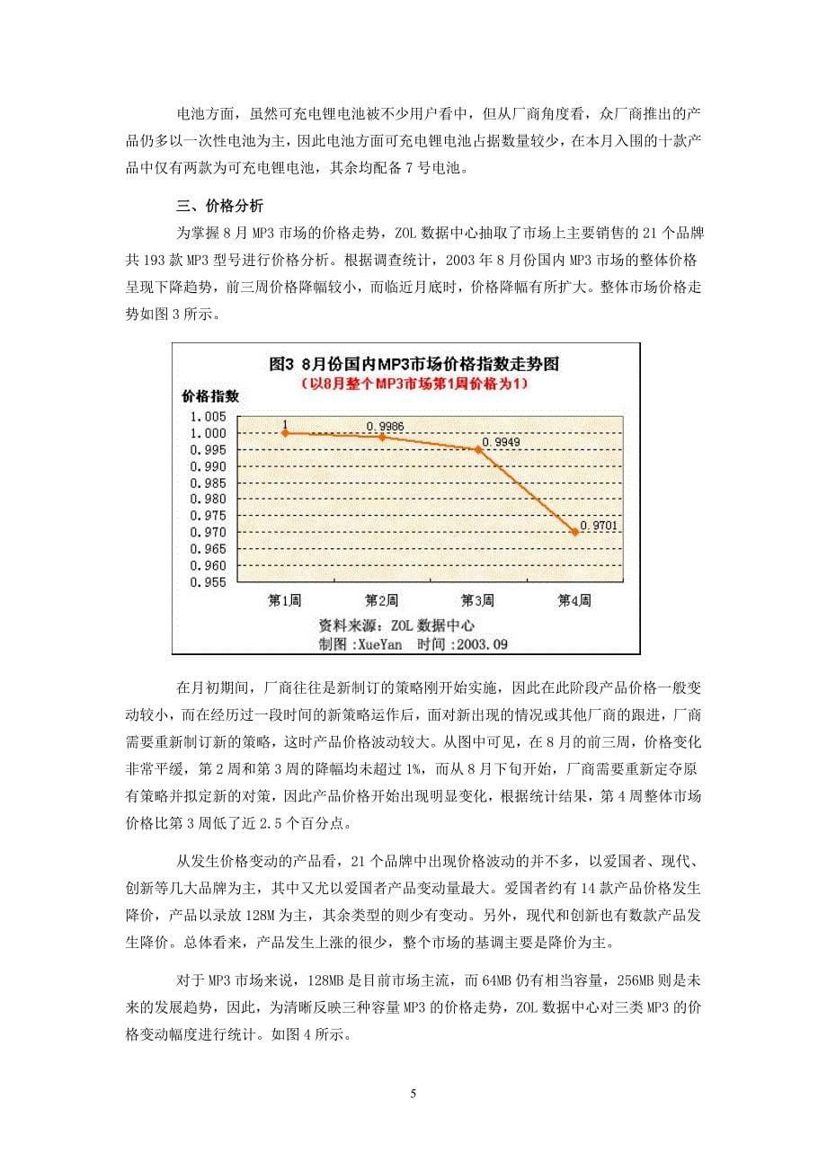 MP3市场用户喜爱度和价格分析报告_第5页