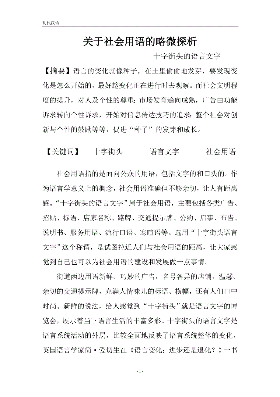 现代汉语课程论文--关于社会用语的略微探析--十字街头的语言文字_第2页
