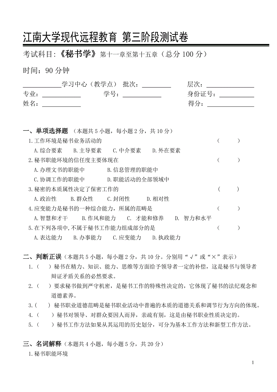 秘书学第3阶段测试题_第1页