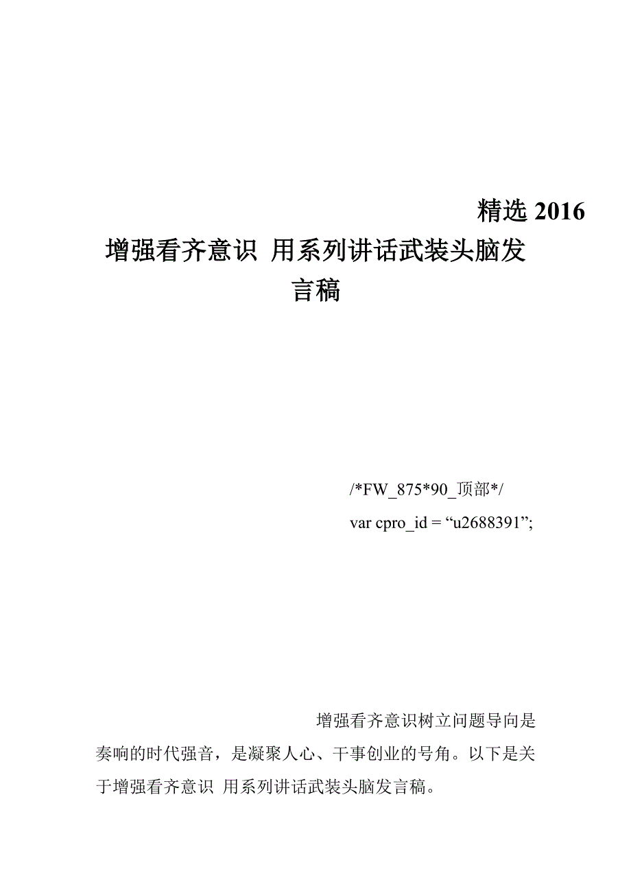 精选2016增强看齐意识 用系列讲话武装头脑发言稿-╲t╲t╲t╲t╲t╲t-_第1页