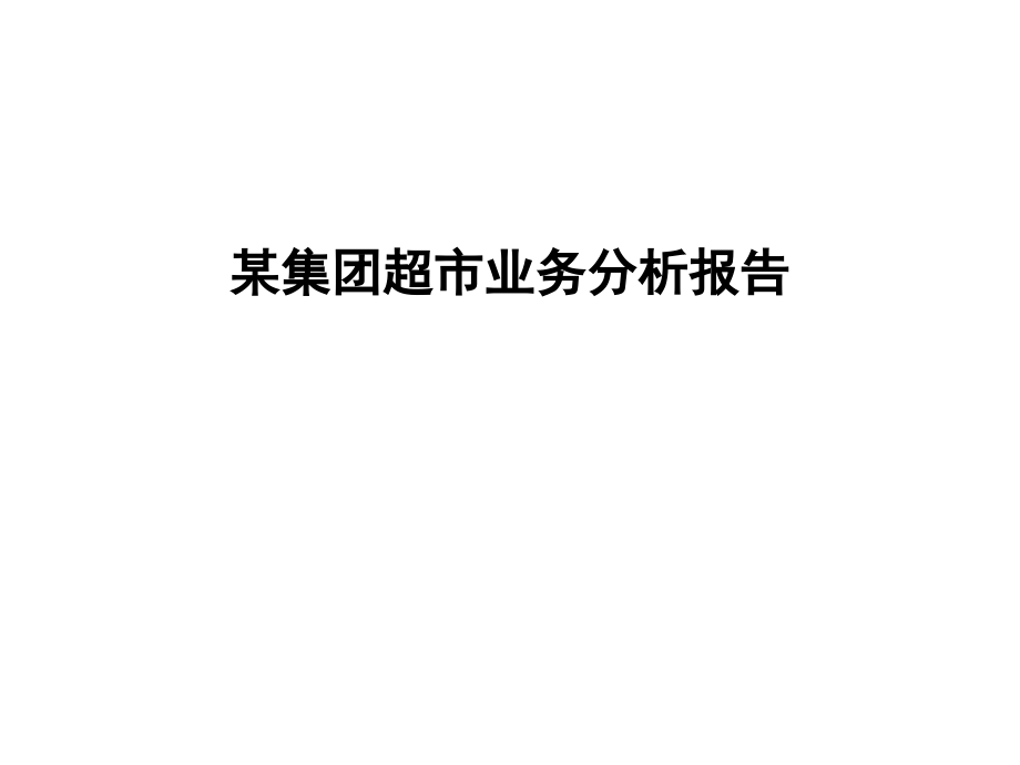 某集团超市业务分析报告_第1页