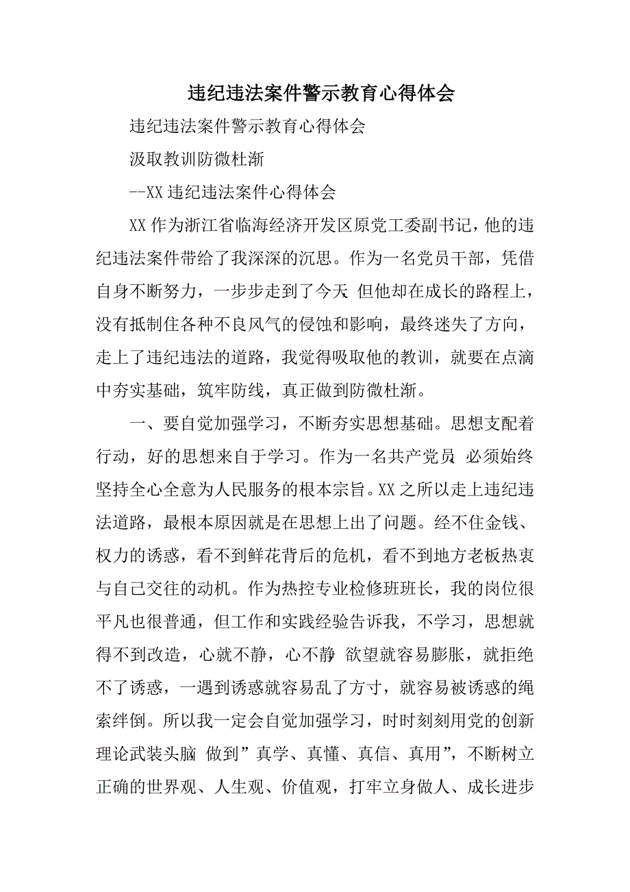 违纪违法案件警示教育心得体会_精选_第1页