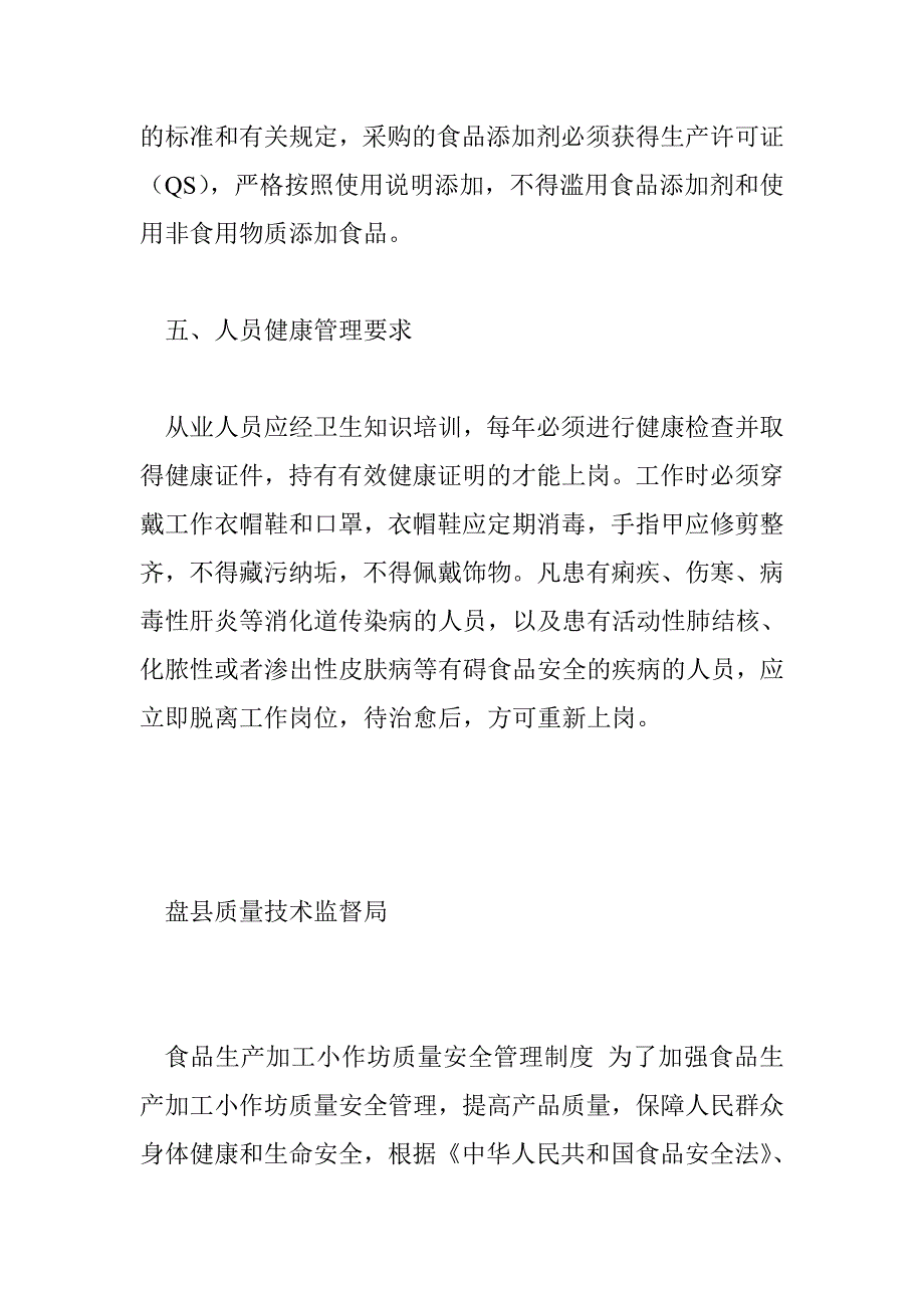 食品生产加工小作坊质量安全管理制度 1025字 投稿：严礑礒_第3页