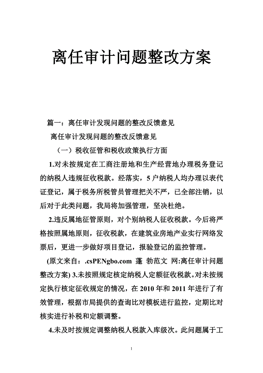 离任审计问题整改方案_第1页