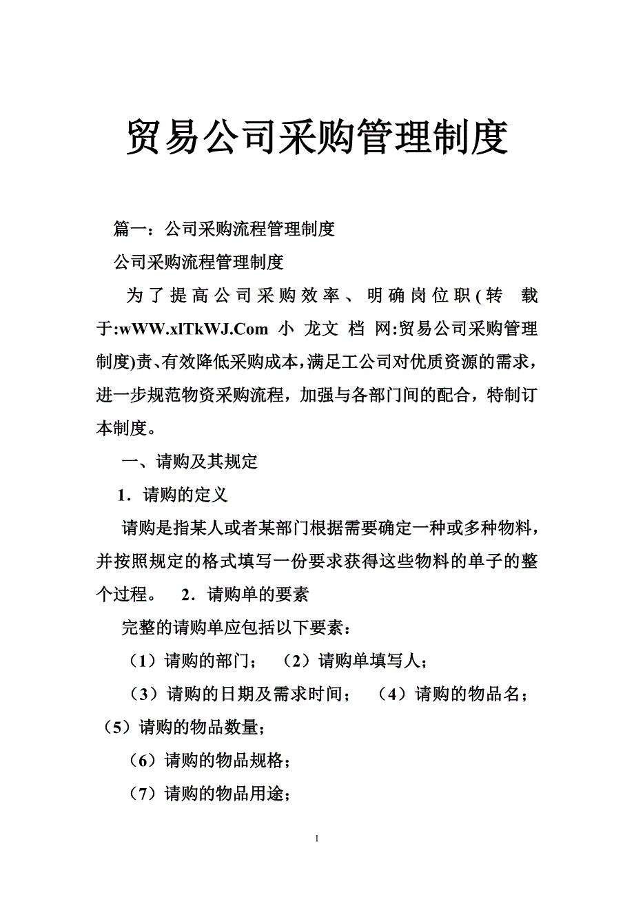 贸易公司采购管理制度_第1页