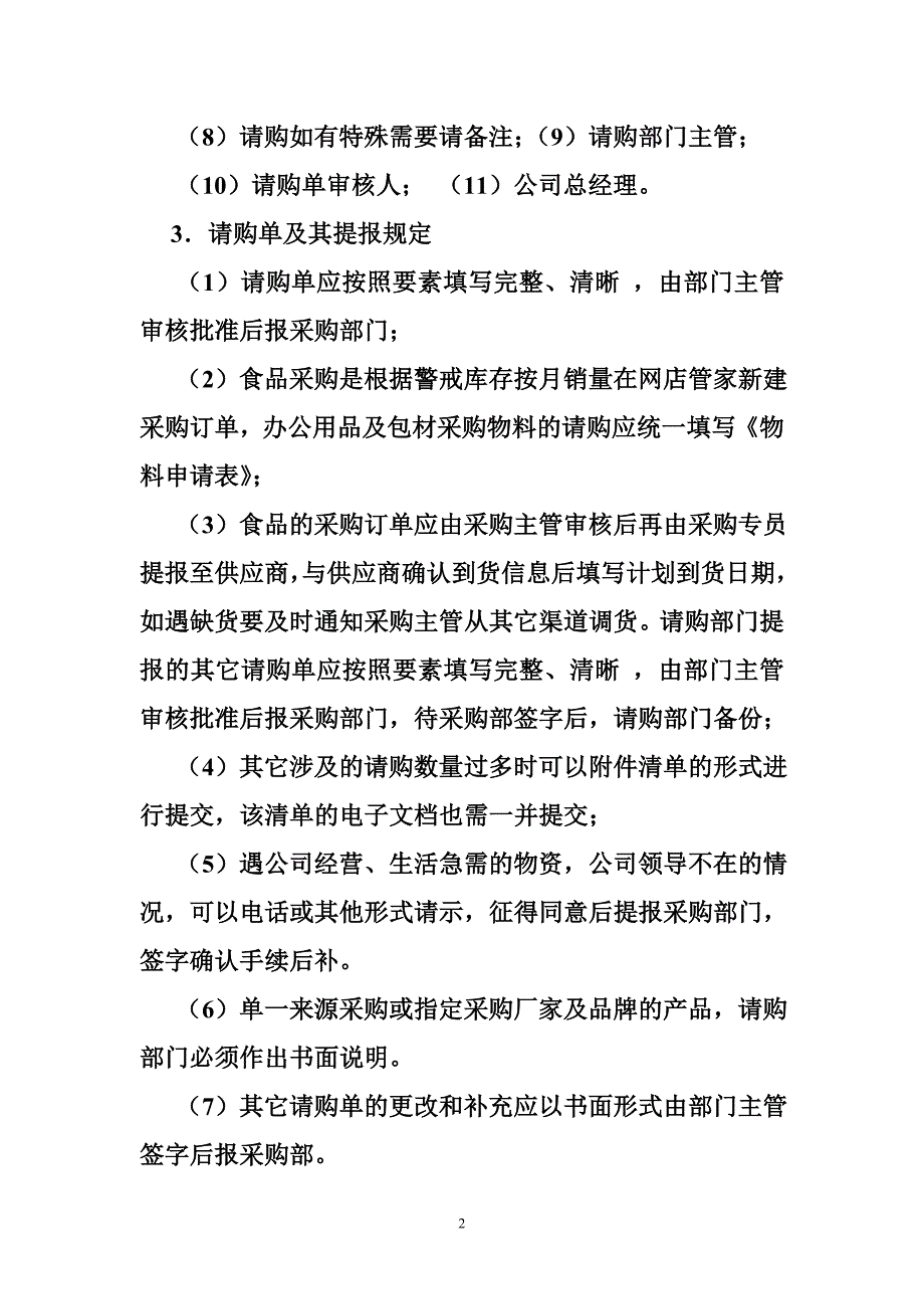 贸易公司采购管理制度_第2页