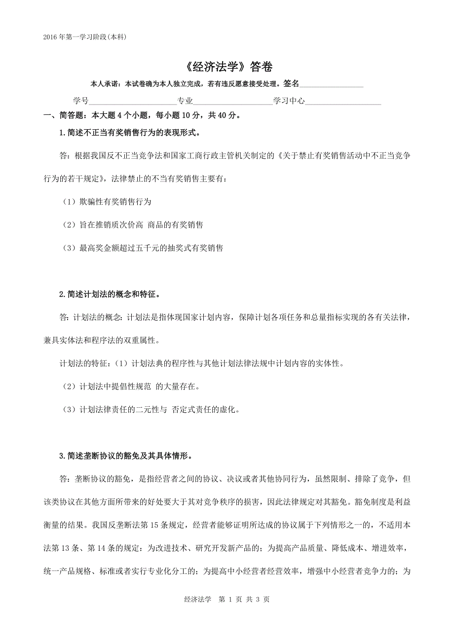 经济法学-2016年6月中南大学网络教育考试习题解析_第3页