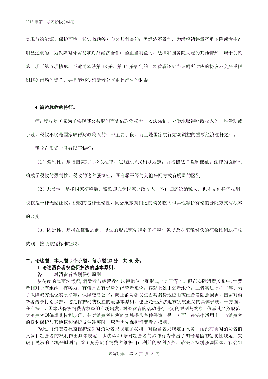 经济法学-2016年6月中南大学网络教育考试习题解析_第4页