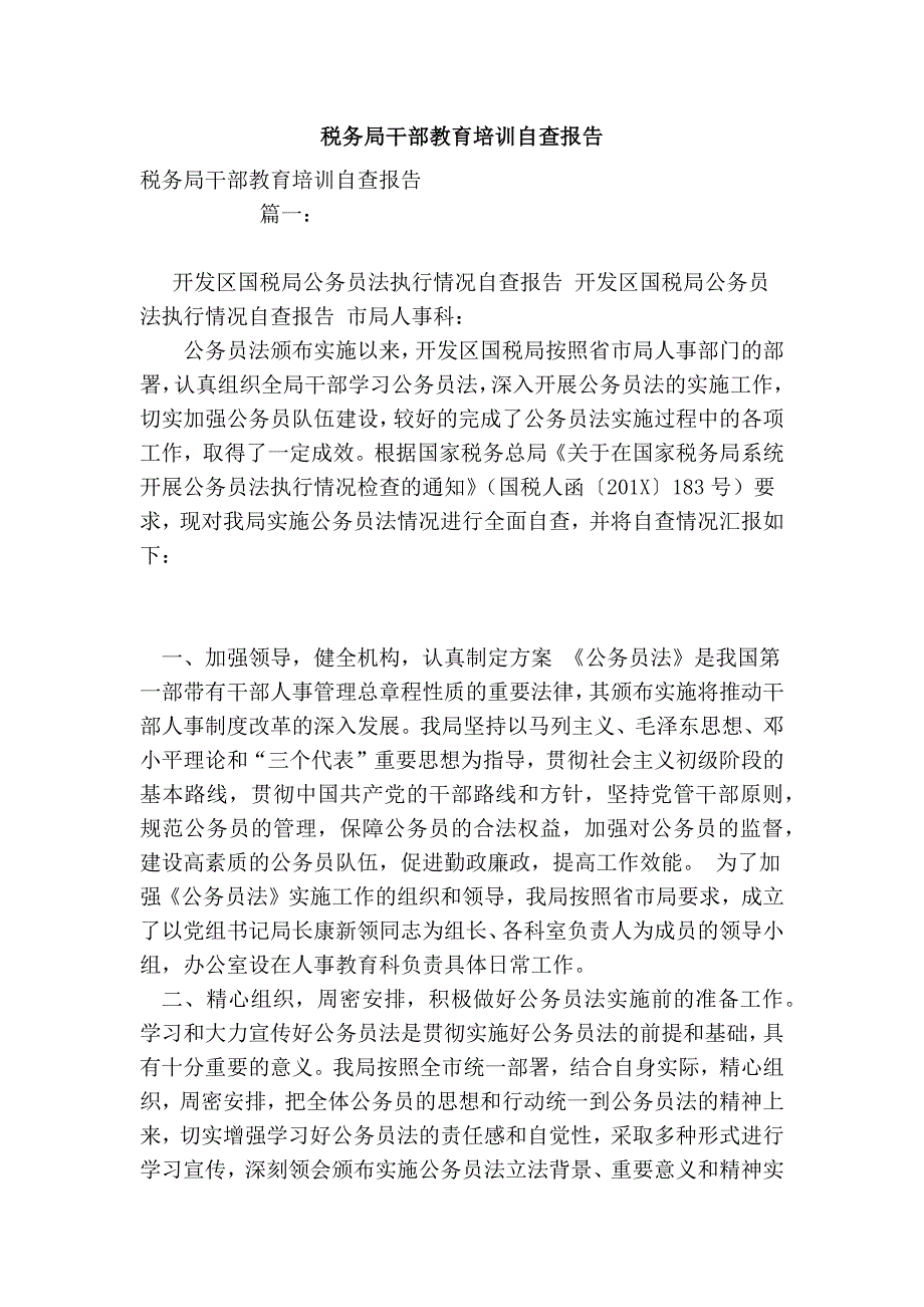 税务局干部教育培训自查报告_第1页