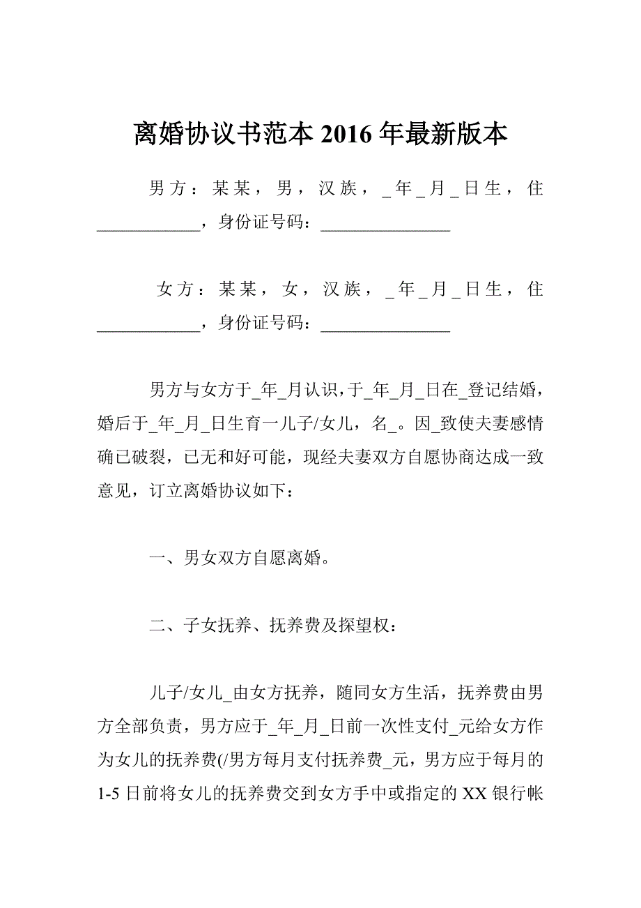 离婚协议书范本2016年最新版本_第1页