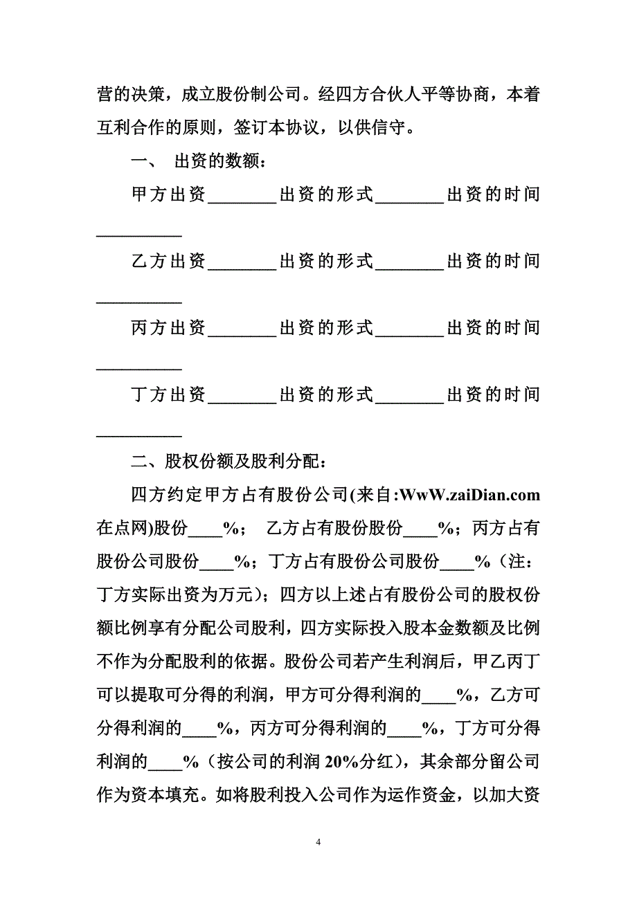 股份合同样本  合同样本_第4页