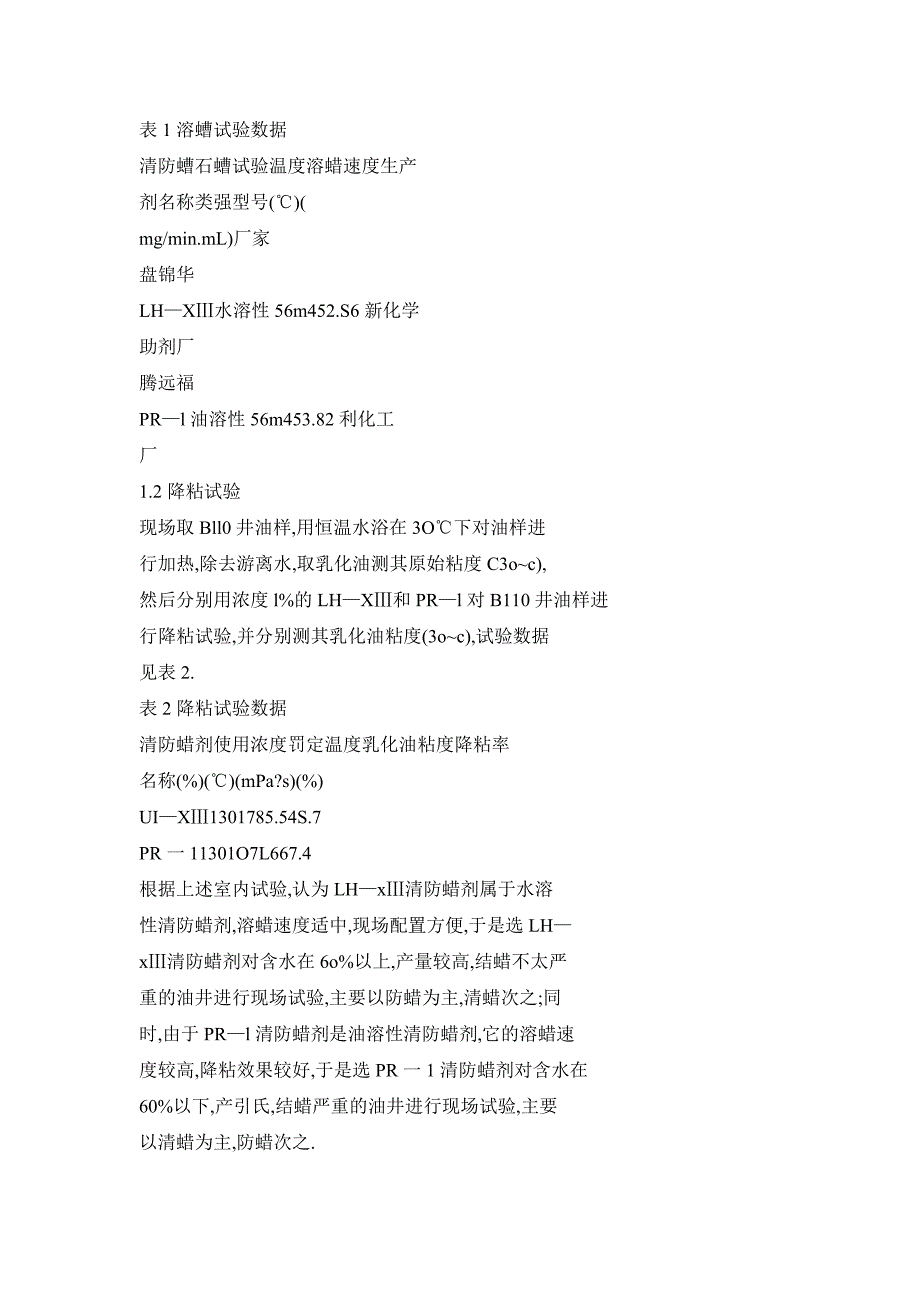 稠油油田化学清防蜡技术的应用_第2页