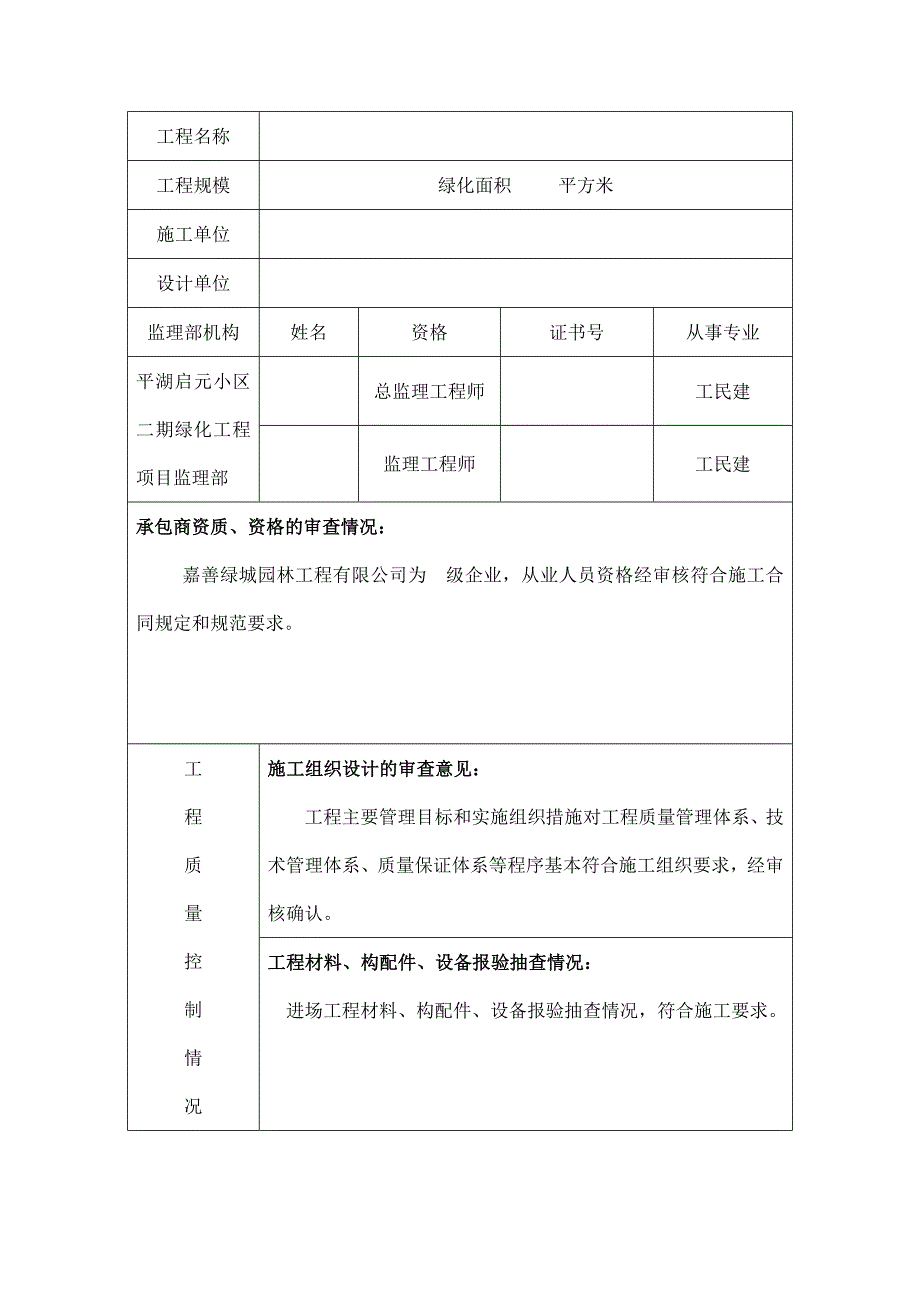 绿化工程质量监理评估报告_第2页