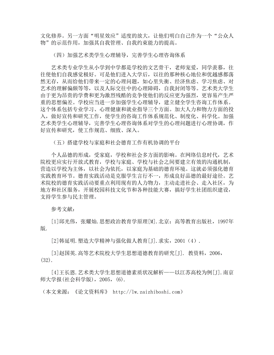 艺术类高校思想政治教育工作浅论_第4页