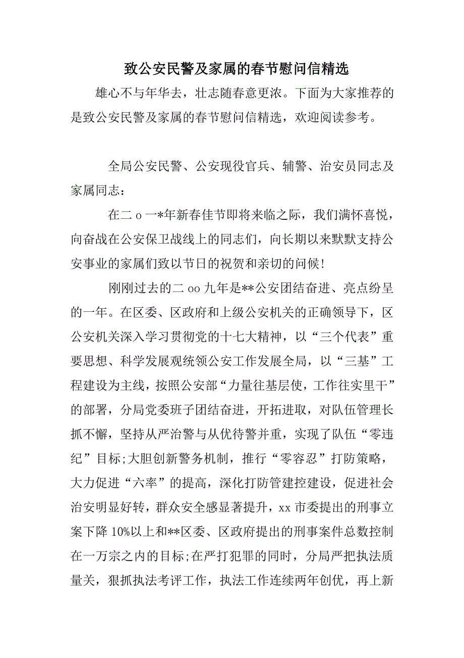 致公安民警及家属的春节慰问信精选_第1页