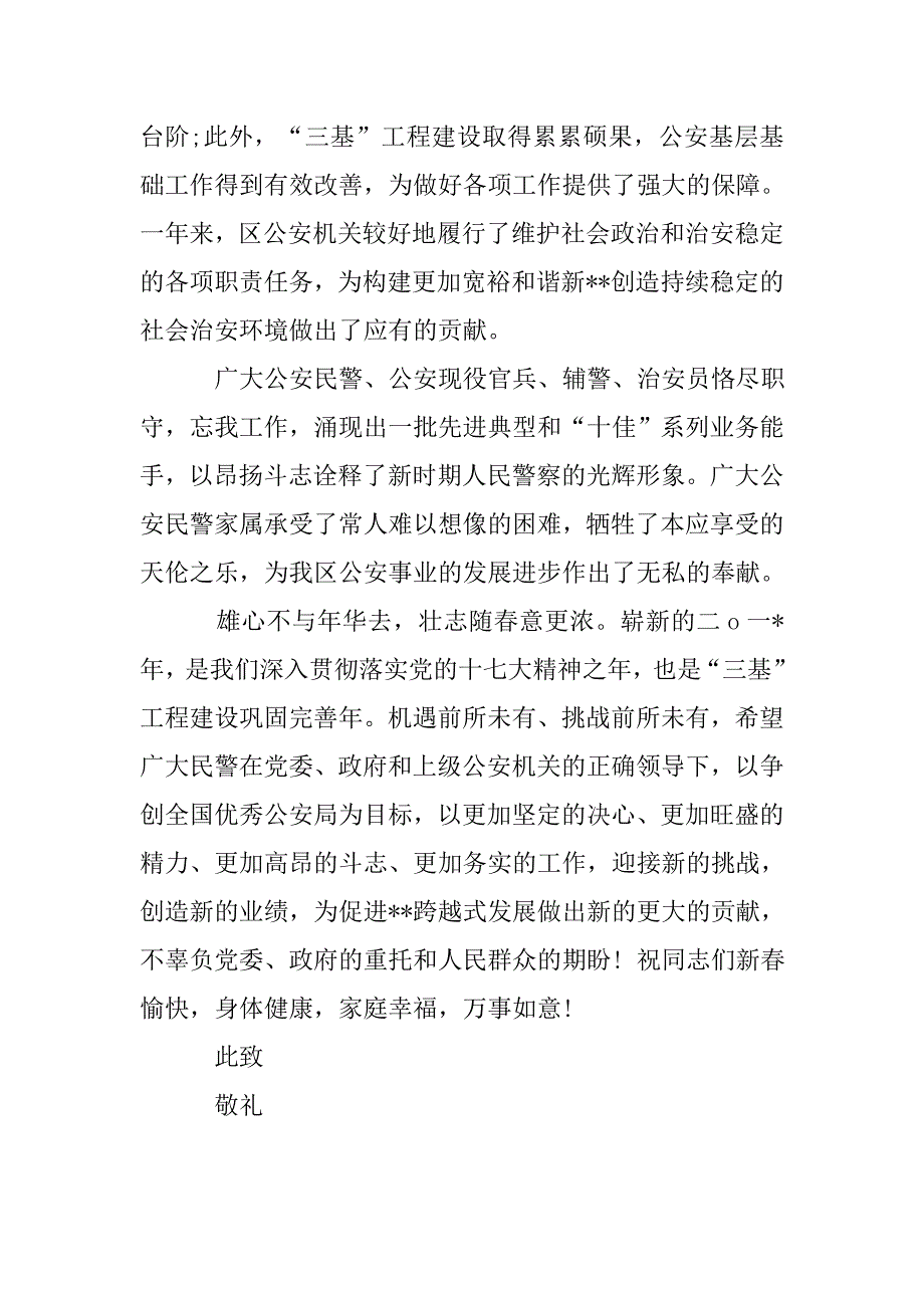 致公安民警及家属的春节慰问信精选_第2页