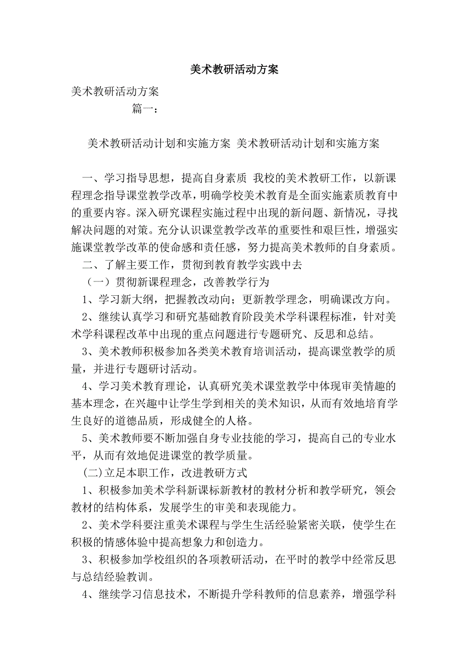 美术教研活动方案_第1页