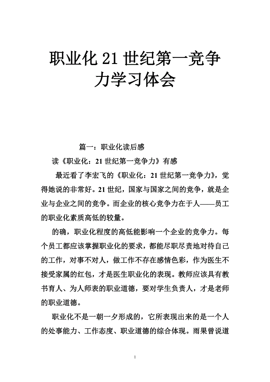 职业化21世纪第一竞争力学习体会_第1页