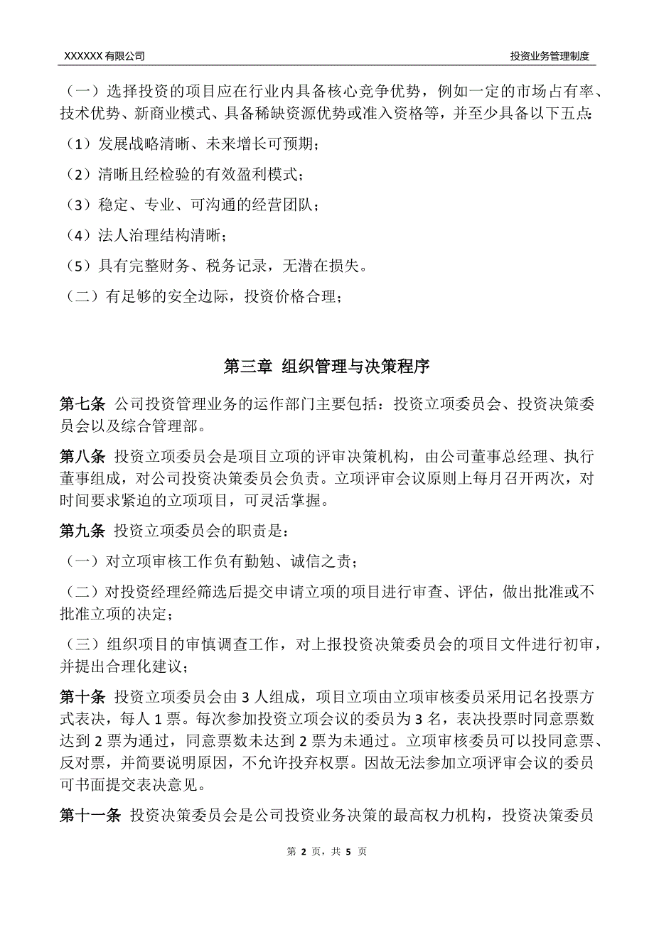 私募基金投资业务管理制度_第2页