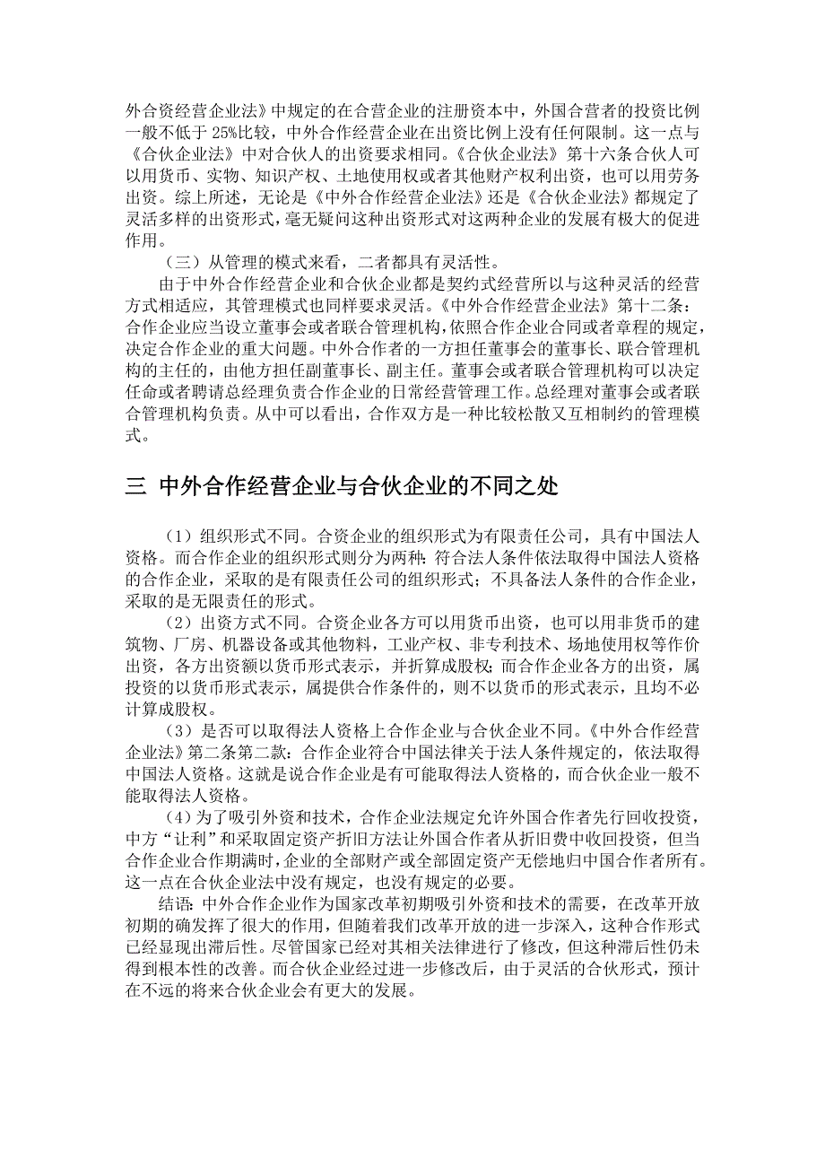 经济法试论中外合作经营企业与合伙企业的异同_第2页