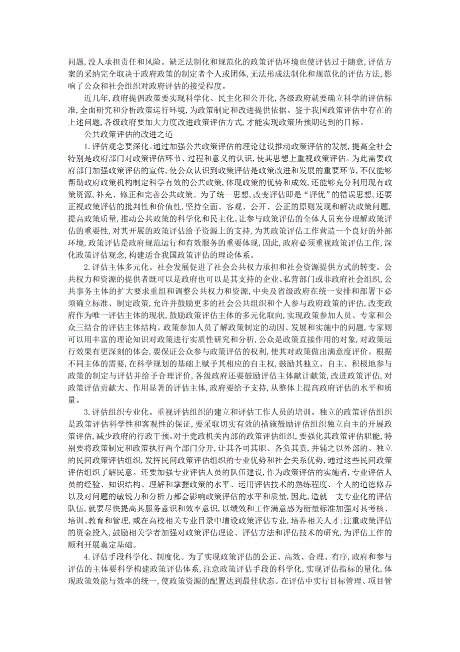 我国公共政策评估困境及完善途径_第2页