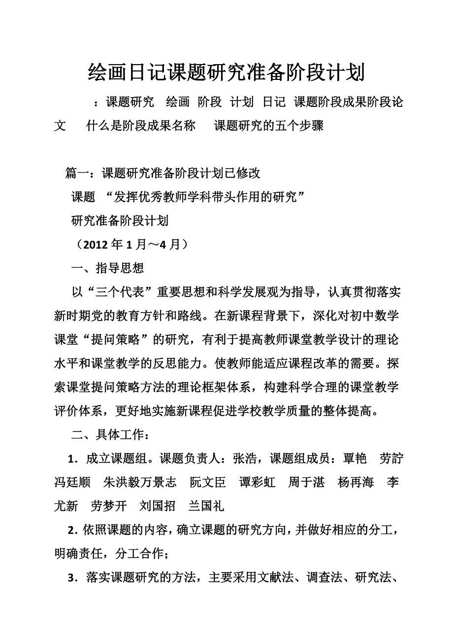 绘画日记课题研究准备阶段计划_第1页