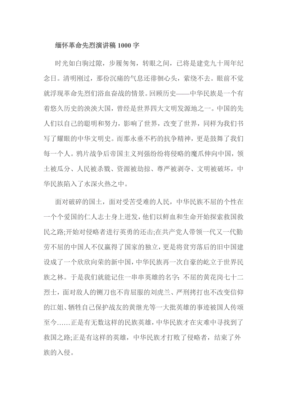 缅怀革命先烈演讲稿1000字_第1页