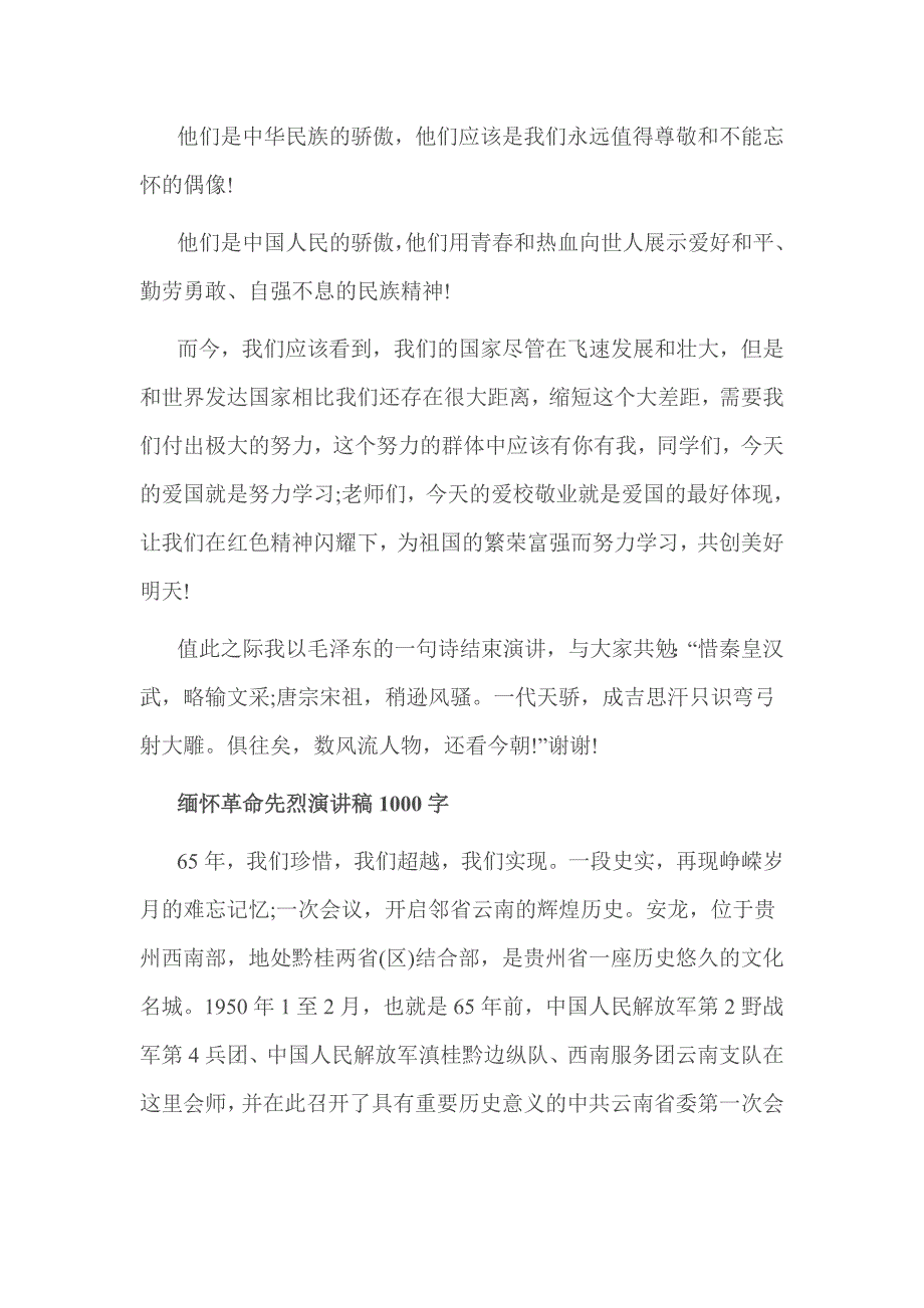 缅怀革命先烈演讲稿1000字_第2页