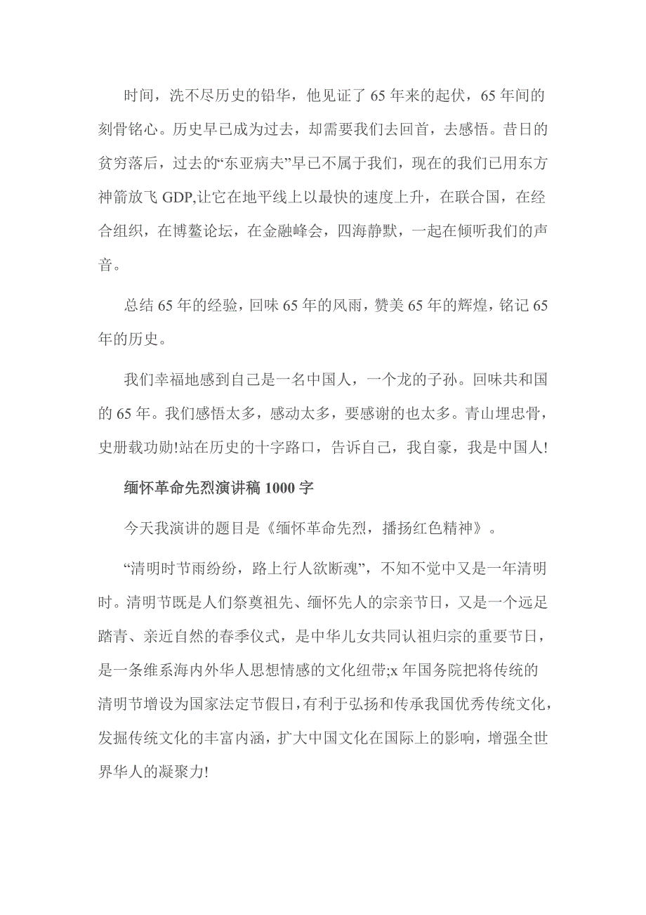 缅怀革命先烈演讲稿1000字_第4页