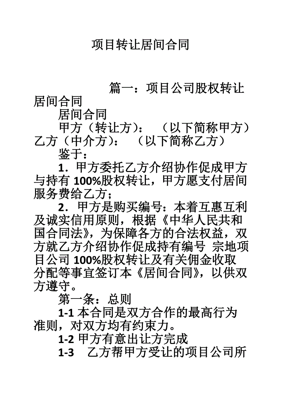 项目转让居间合同_第1页