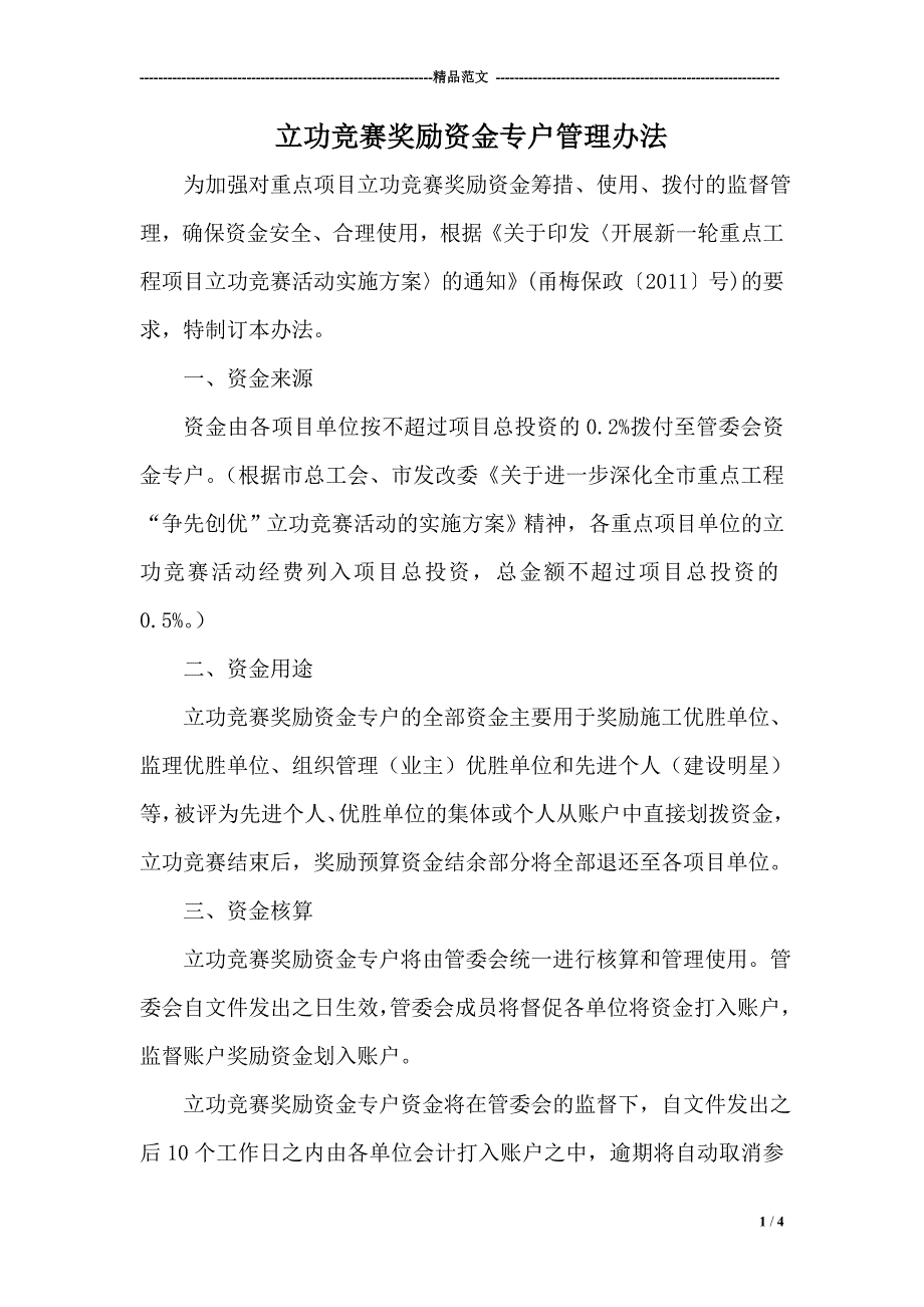 立功竞赛奖励资金专户管理办法_第1页