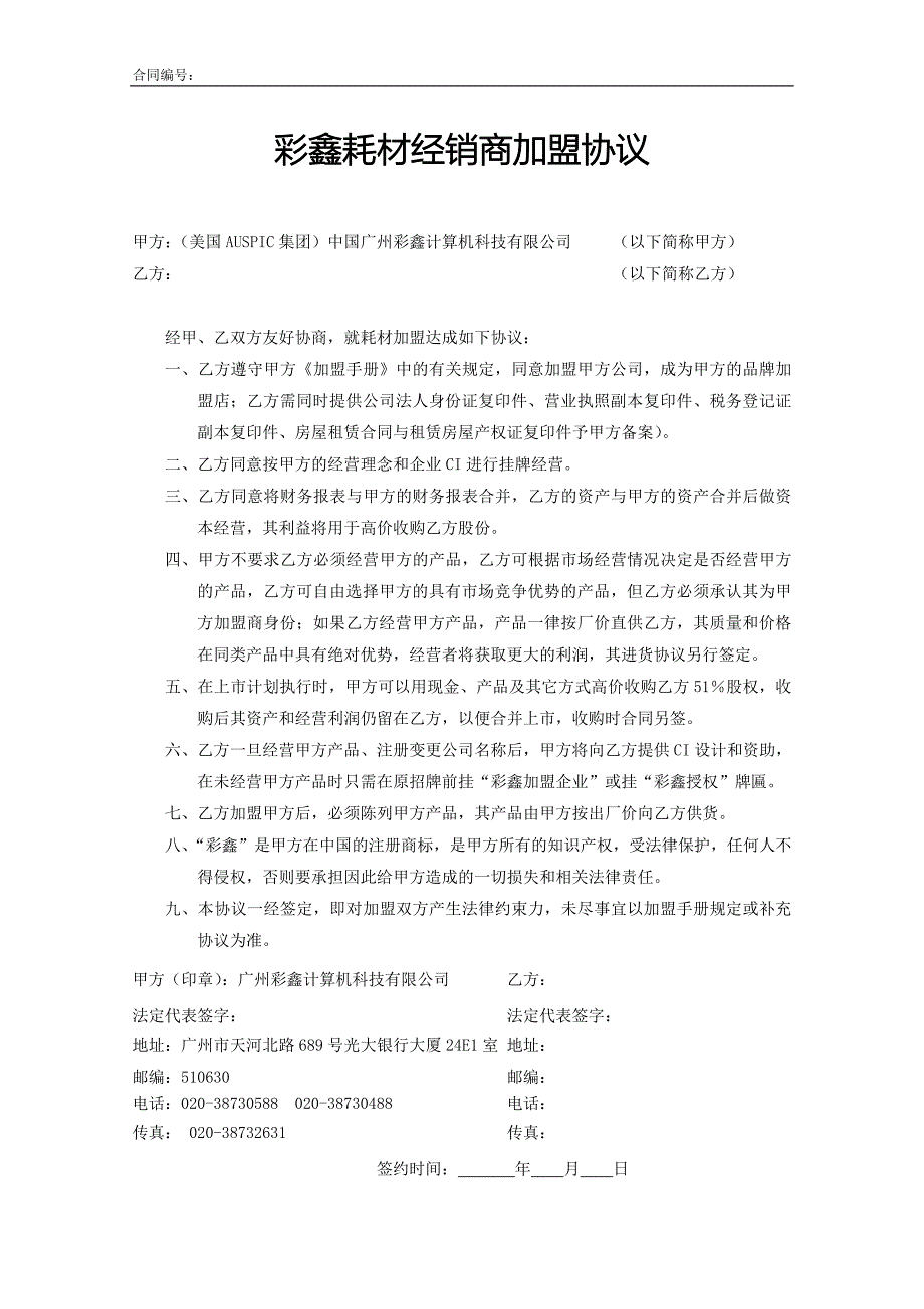 彩鑫耗材经销商加盟协议_第1页