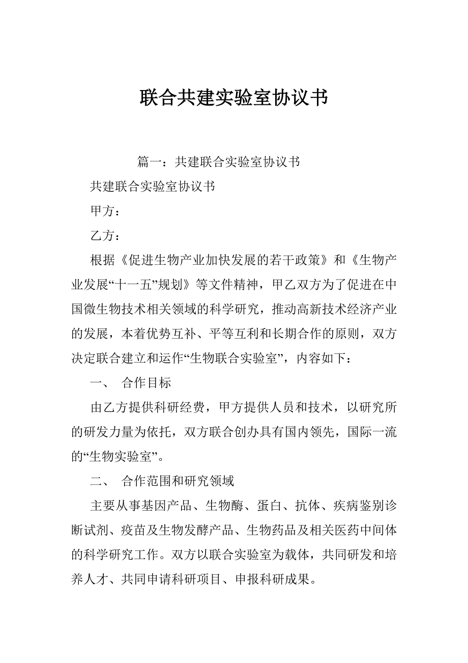 联合共建实验室协议书_第1页